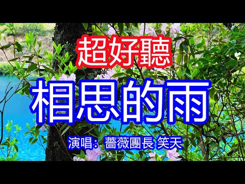 天呀！太好聽了，2月薔薇團長 笑天超火情歌對唱《相思的雨》，漫天紛飛的思緒，為你化作相思的雨！讓你一聽就忘不掉的催淚神曲，唱的撕心裂肺，聽得痛哭流涕！九寨溝風景！傷感情歌！療癒情歌！