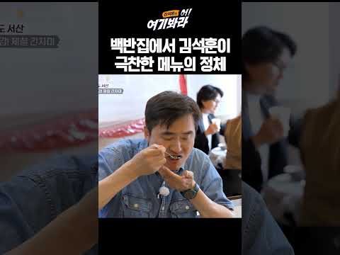 백반집에서 김석훈이 극찬한 메뉴의 정체｜김석훈의 어!여기봐라