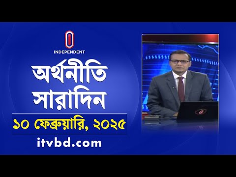 অর্থনীতি সারাদিন | Economy | Business | Orthoniti Saradin | 10 February 2025 | Independent Bulletin