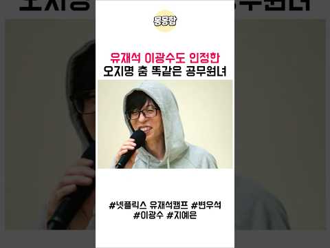 유재석 이광수도 인정한 오지명 춤 똑같은 공무원녀 #유재석캠프