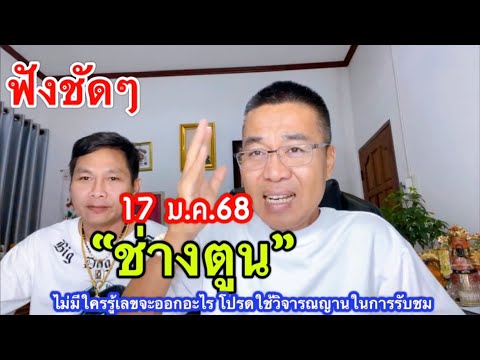 ฟังชัดๆ “ช่างตูน”  17 ม.ค.68