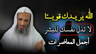 لاتكن ضعيفآ، الله يريدك قوياً , لاتذل نفسـك للبشـر , درس يجب أن نشاهده - للشيخ خالد اسماعيل
