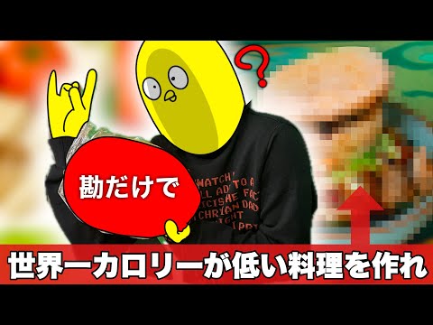 【ダイエット料理】勘だけで世界 1カロリーの低い料理を作って痩せろ！