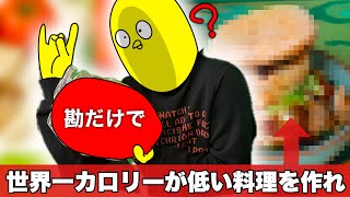 【ダイエット料理】勘だけで世界 1カロリーの低い料理を作って痩せろ！