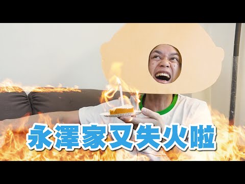 永澤家又失火啦～ - YouTube