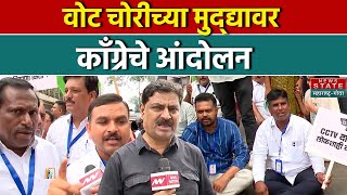 वोट चोरीच्या मुद्द्यावर काँग्रेचे आंदोलन | Maharashtra