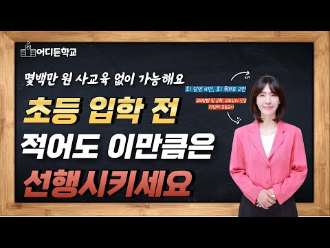 초1 담임교사가 예비 초등맘에게 권하는 4가지