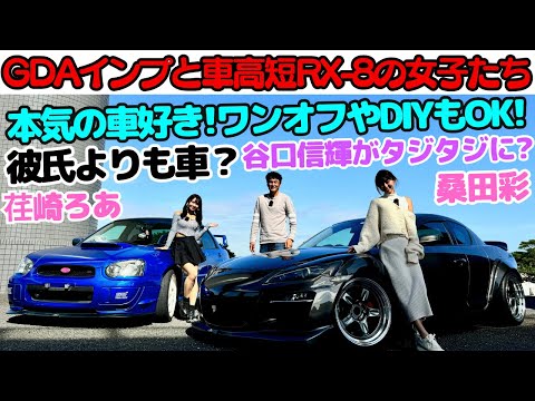 【ガチの車好き女子】谷口信輝 が GDAインプレッサ と車高短な RX-8 を愛車にするレースクイーン 荏崎ろあ とグラドル 桑田彩 のガチ車好きトークにタジタジ？2人の愛車へのお金と愛情は本物！