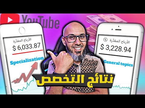 اسرار الربح من اليوتيوب 🤑 اربح 1000$ شهرياً دون ادسنس - Specialization