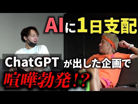 【神回】ChatGPTが考えた企画でお互いの暴露言い合って喧嘩なった