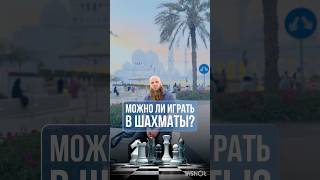 Дозволено играть ШАХМАТЫ в Исламе? #shortvideo