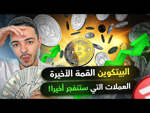 البتكوين القمة الاخيرة | العملات التي ستنفجر قريبا