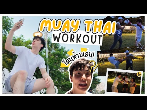 PolVlogต่อยมวยออกกำลังกายสบายๆที่สวนเบญฯได้ไหมนะ⁉️