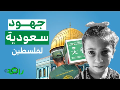 ماذا قدمت السعودية لفلسطين ؟