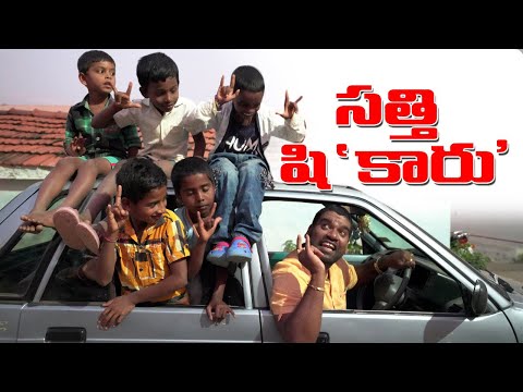 సత్తి షి"కారు" - Sathi New Car - Bithiri Sathi