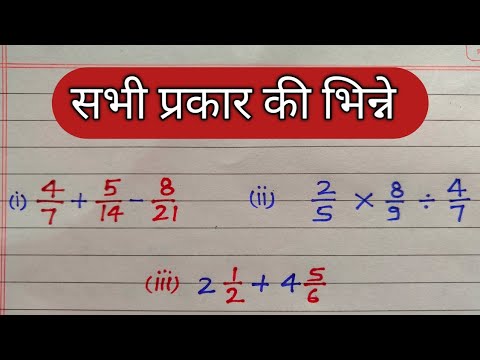 सभी प्रकार की भिन्ने || bhinn kaise karte hain || fraction bataiye