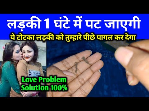 स्त्री आपके प्यार में पागल मदहोश दिवानी हो जाएगी Ladki ko apne pyar me pagal kaise kare totke #video