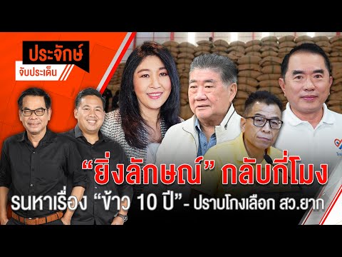 "ยิ่งลักษณ์" กลับกี่โมง | 25 มิ.ย. 67