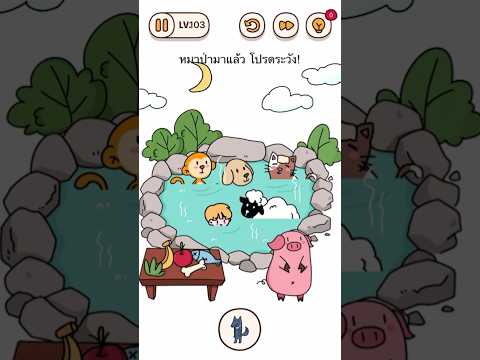 Brain Find หมาป่ามาแล้วโปรดระวัง