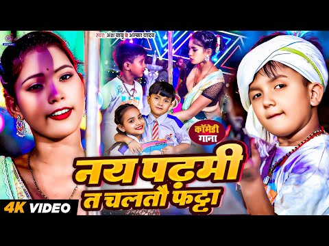 #Video | नय पढ़मी त चलतौ फट्टा | Nai Padhmi Ta Chaltau Fatta | #Ansh Babu, #Alka Yadav | Comedy Gana
