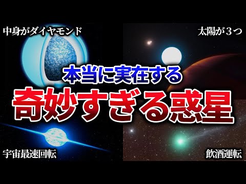 【なんだこれ】宇宙に実在する奇妙な惑星たちまとめ【ゆっくり解説】【総集編】