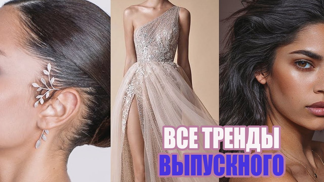 Выпускной 2019 все тренды: платья, макияж, прически, украшения, обувь, сумки полный гид