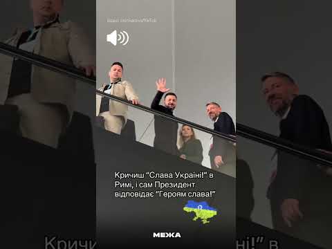 Президент України Володимир Зеленський під час перебування у Римі підтримав гасло "Слава Україні"
