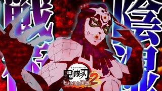 究極の陰湿戦術で近づけさせない！『玉壺』でオンライン対戦ｯ！攻略/解説【鬼滅の刃ヒノカミ血風譚2：PS5版】
