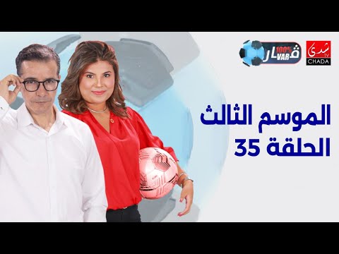 برنامج 100% VAR الموسم الثالث | الحلقة 35 ⚽️