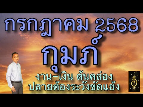 ดวงลัคนาราศีกุมภ์/ราศีกุมภ์ เดือนกรกฎาคม 2568 ดวงวันนี้/ดูดวงปี2568/อาจารย์อู๋ รู้ฟ้าพยากรณ์
