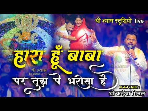 हारा हूँ बाबा पर तुझपे भरोसा है || Haara Hu Baba || Kanhaiya Mittal ji | Shree Shyam Studio Live