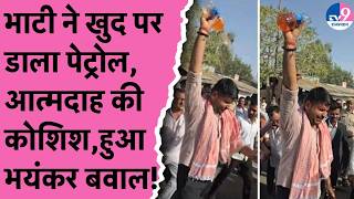 Ravindra Bhati ने खुद पर डाला पेट्रोल, आत्मदाह की कोशिश, काफिला रोकने पर भड़का भयंकर बवाल!