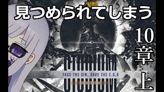 【Limbus Company】10章始まった！ 見つめられてしまう・上【Vtuber/絹糸衣】