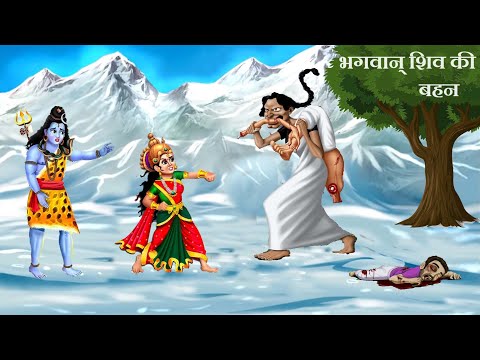 भगवान शिव की बहन कौन थी? शिव की बहन को पार्वती ने क्यों किया कैलाश से विदा? Who was Sister of Shiva?