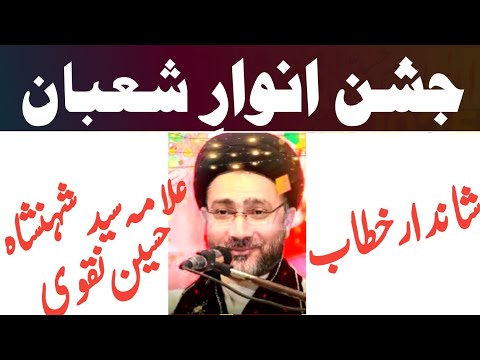 Jashan e Shaban Shandar Khitab Allama Syed Shehanshah Hussain Naqvi