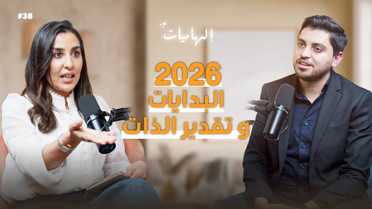 بودكاست إلهاميات: الأسترولوجيا كلام فارغ | الأنوثة والذكورة | اختبار الألوان صورة مصغرة من يوتيوب - بودكاست إلهاميات: الأسترولوجيا كلام فارغ | الأنوثة والذكورة | اختبار الألوان