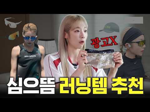 ✨문의폭주✨심으뜸 러닝템들 공개합니다🏃🏻‍♀️