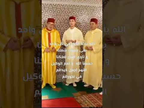 اللهم احفظ ملكنا محمد السادس