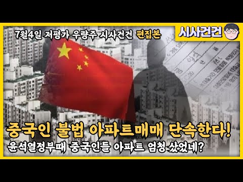 이재명, 불법 아파트매매 중국인들 조사한다! 이래도 친중이니? 윤석열때 중국인들 아파트 엄청 샀었네? 니들이 친중아니냐?