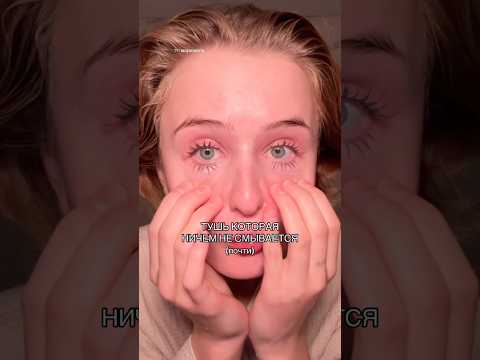 САМАЯ СТОЙКАЯ ТУШЬ #beauty #makeup #beautyhacks