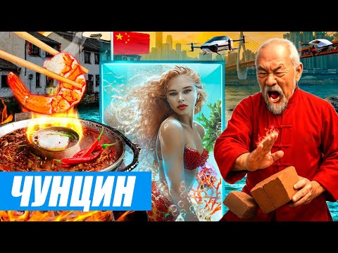 Чунцин - архитектурное чудо Китая. Небесные мосты, русалки, огненная еда и суперпенсионеры