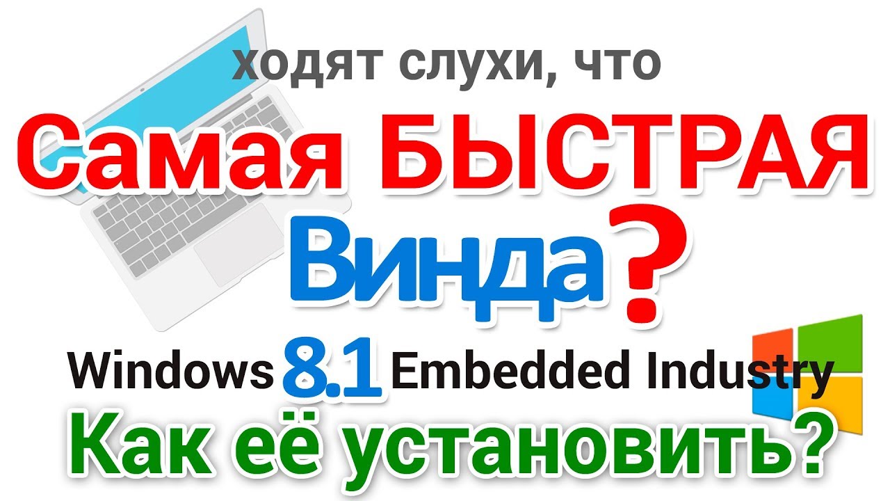 Как установить Windows Embedded 8.1 Industry Профессиональная второй системой?