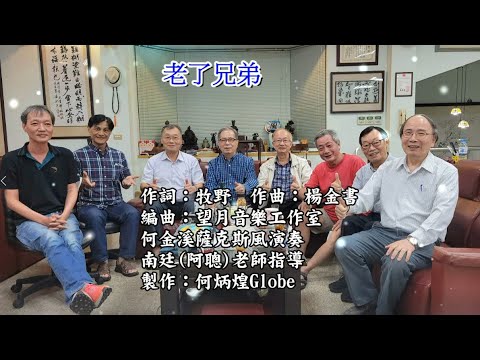 老了兄弟~附KTV歌詞~何金溪薩克斯風演奏2022重作