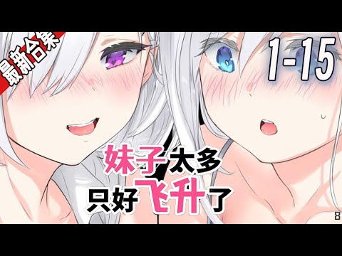 《妹子太多，只好飞升了》1-15集 | 云来大陆最年轻的修仙第一人夜孤楼，惨遭自己绝色师妹联手追杀！ 罢了，我原地飞升，却和她们一起穿越异世界！#漫画解说 #穿越 #玄幻 #爽文 #阿唯爱说漫