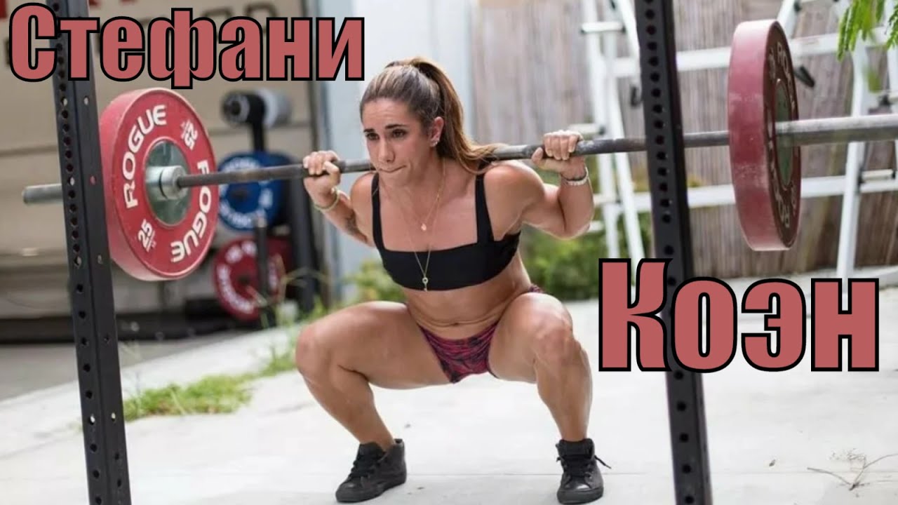 Сильнейшая в мире малышка Стефани Коэн