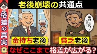 【老後が崩壊する人の共通点】金持ち老後と貧乏老後...あなたはどっち？