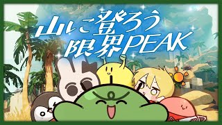 たまには仲良く山登りでもしようよ【限界PEAK】