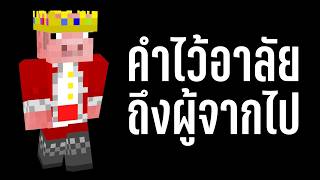 5 คำอำลาและการไว้อาลัยที่จะอยู่ในโลกแห่งเกมไปตลอดกาล