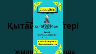 Сары үйсін руының тарихығ қысқаша шежіре және жалпы ру туралы мағлұматтар.