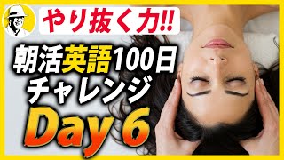 朝活英語100日チャレンジ✨Day 6⭐️リスニング＆シャドーイング＆ディクテーション⭐️Week30⭐️100 Days English⭐1648